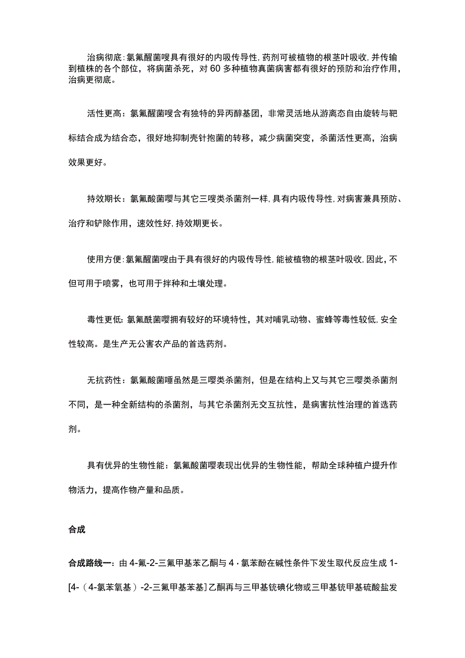 首个新型异丙醇三唑类杀菌剂——氯氟醚菌唑.docx_第2页