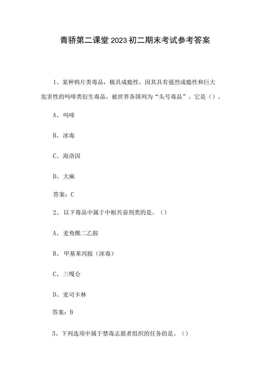 青骄第二课堂2023初二期末考试参考答案.docx_第1页