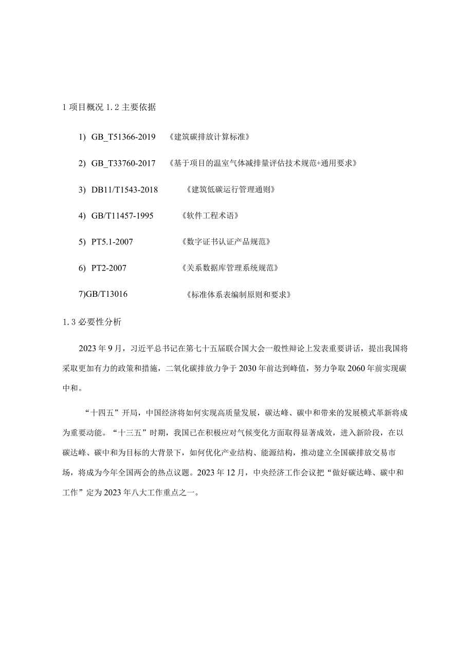 零碳监测及展示应用系统项目可研报告.docx_第1页