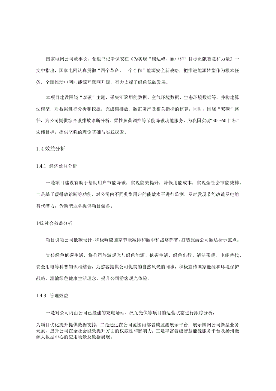 零碳监测及展示应用系统项目可研报告.docx_第2页