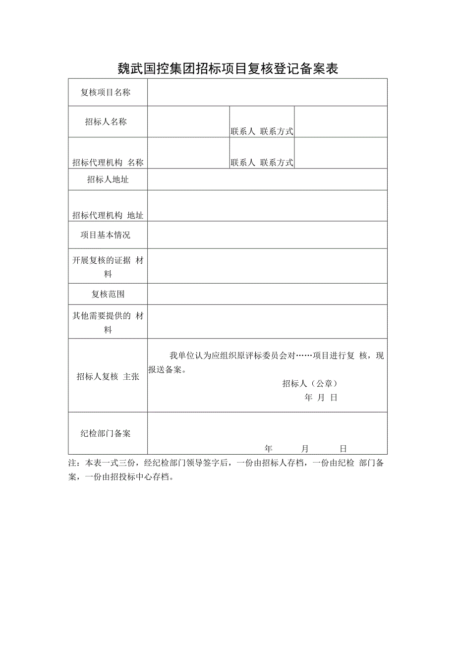 魏武国控集团招标项目复核登记备案表.docx_第1页