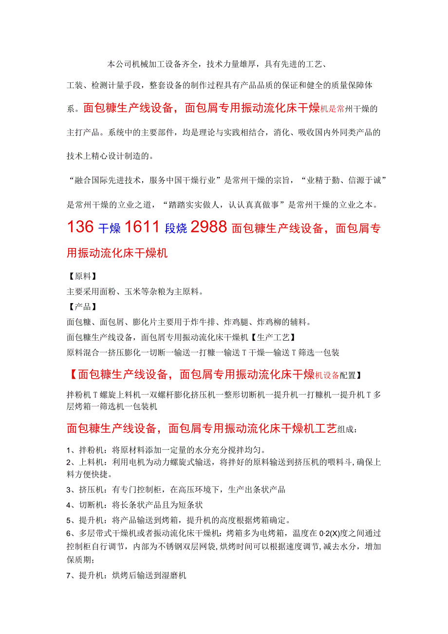 面包糠生产线设备面包屑专用振动流化床干燥机.docx_第1页