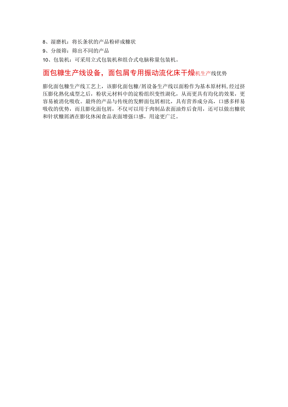 面包糠生产线设备面包屑专用振动流化床干燥机.docx_第2页