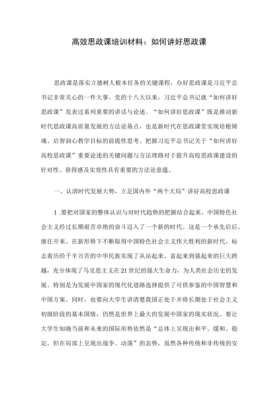 高效思政课培训材料：如何讲好思政课.docx_第1页