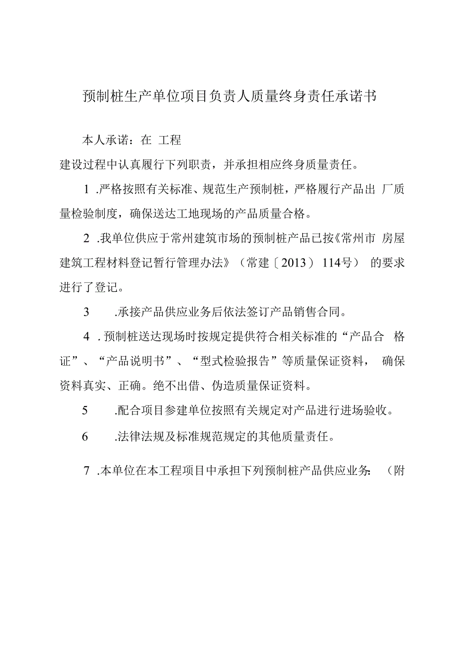 预制桩生产单位项目负责人质量终身责任承诺书.docx_第1页