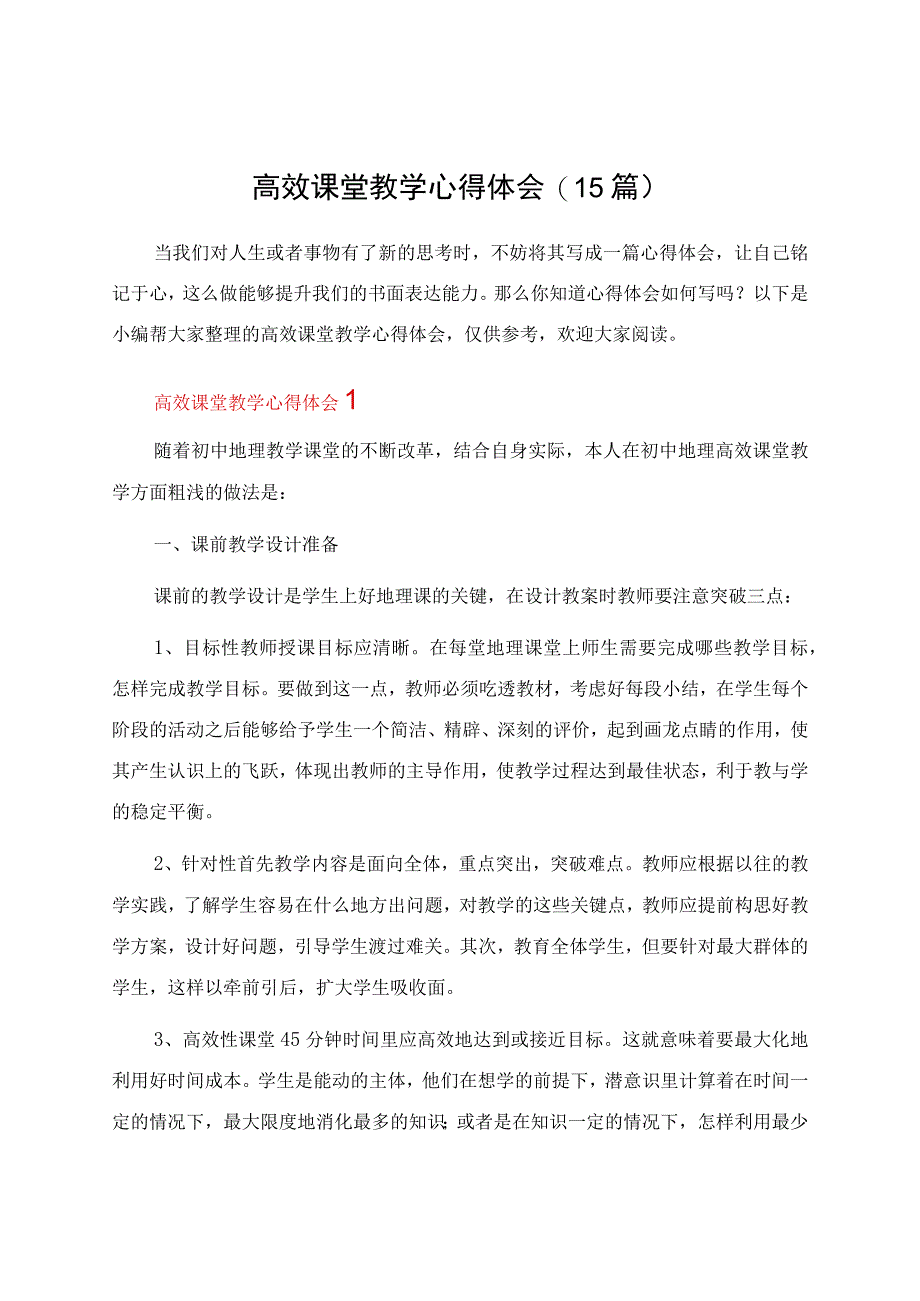 高效课堂教学心得体会(15篇).docx_第1页