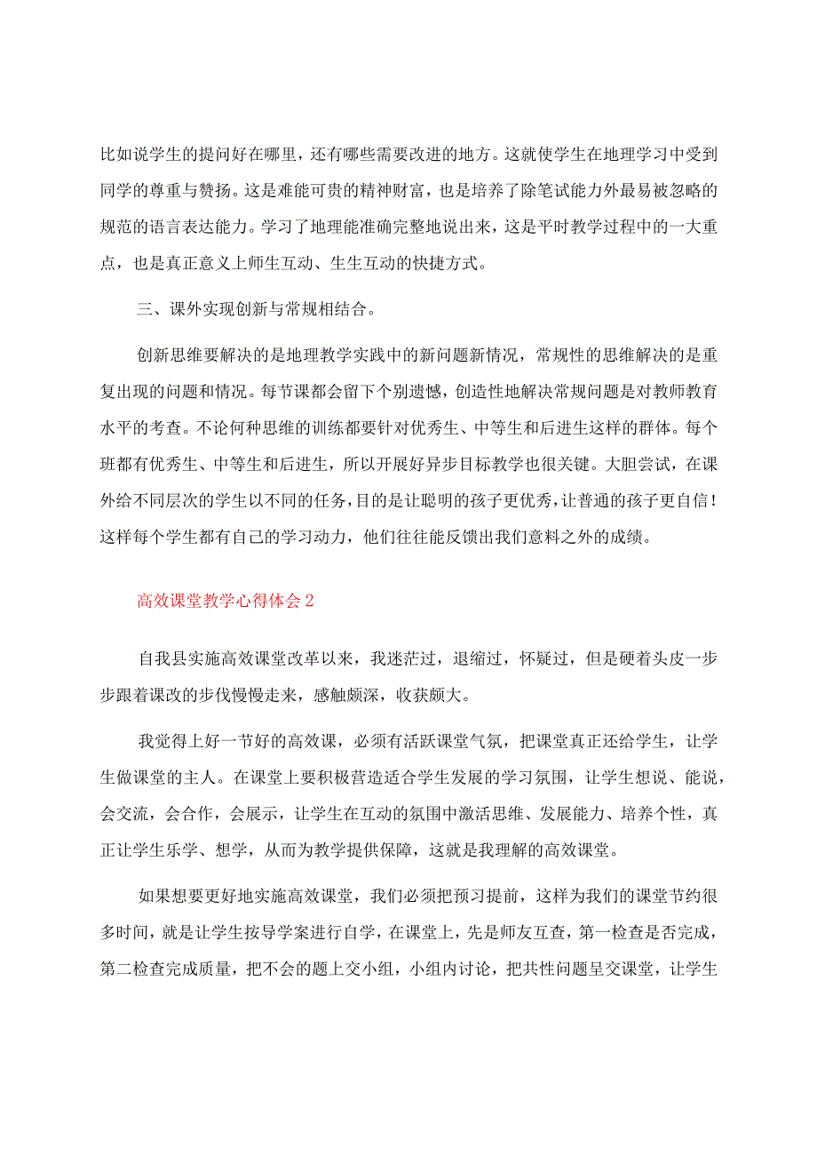 高效课堂教学心得体会(15篇).docx_第3页