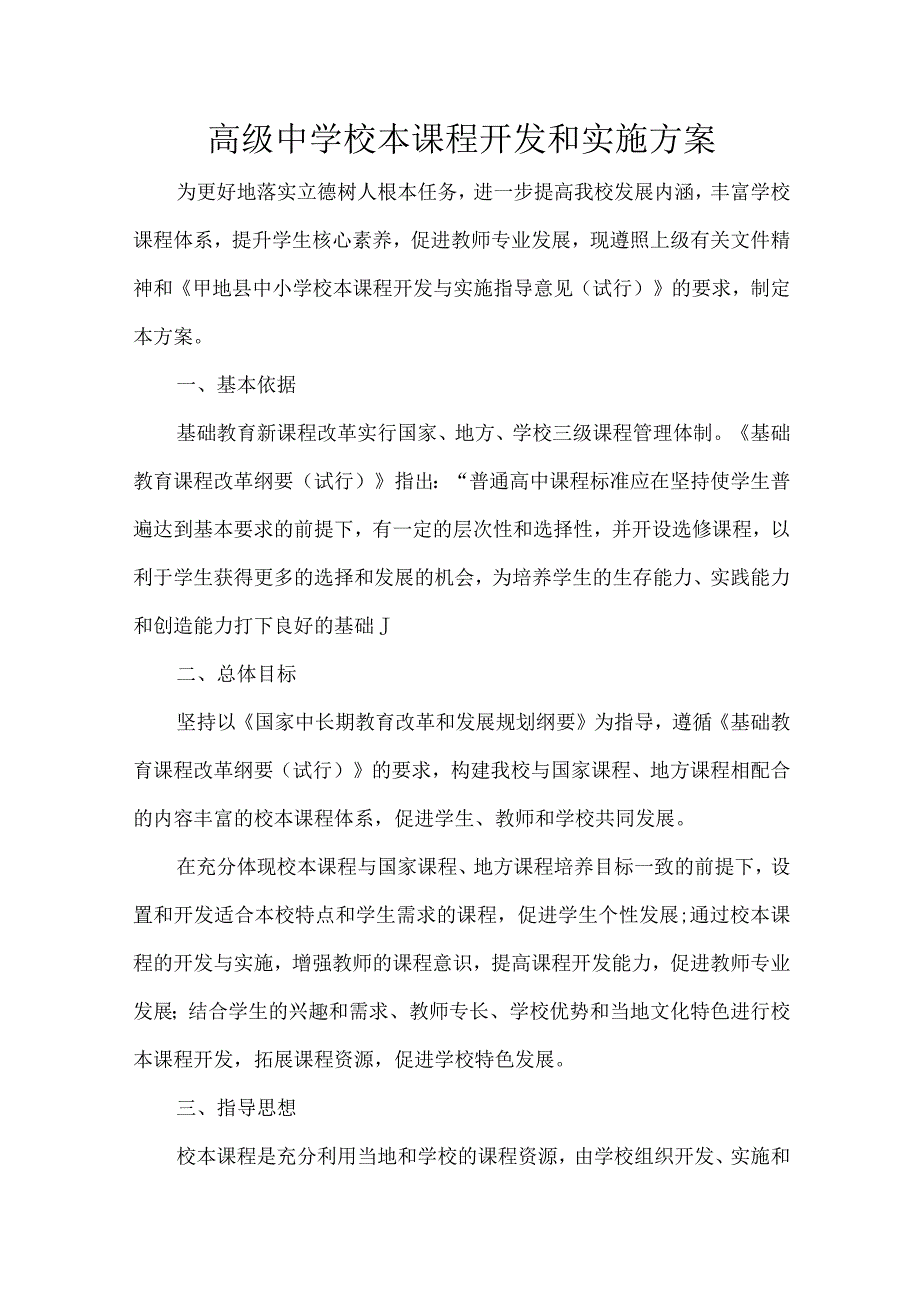 高级中学校本课程开发和实施方案.docx_第1页