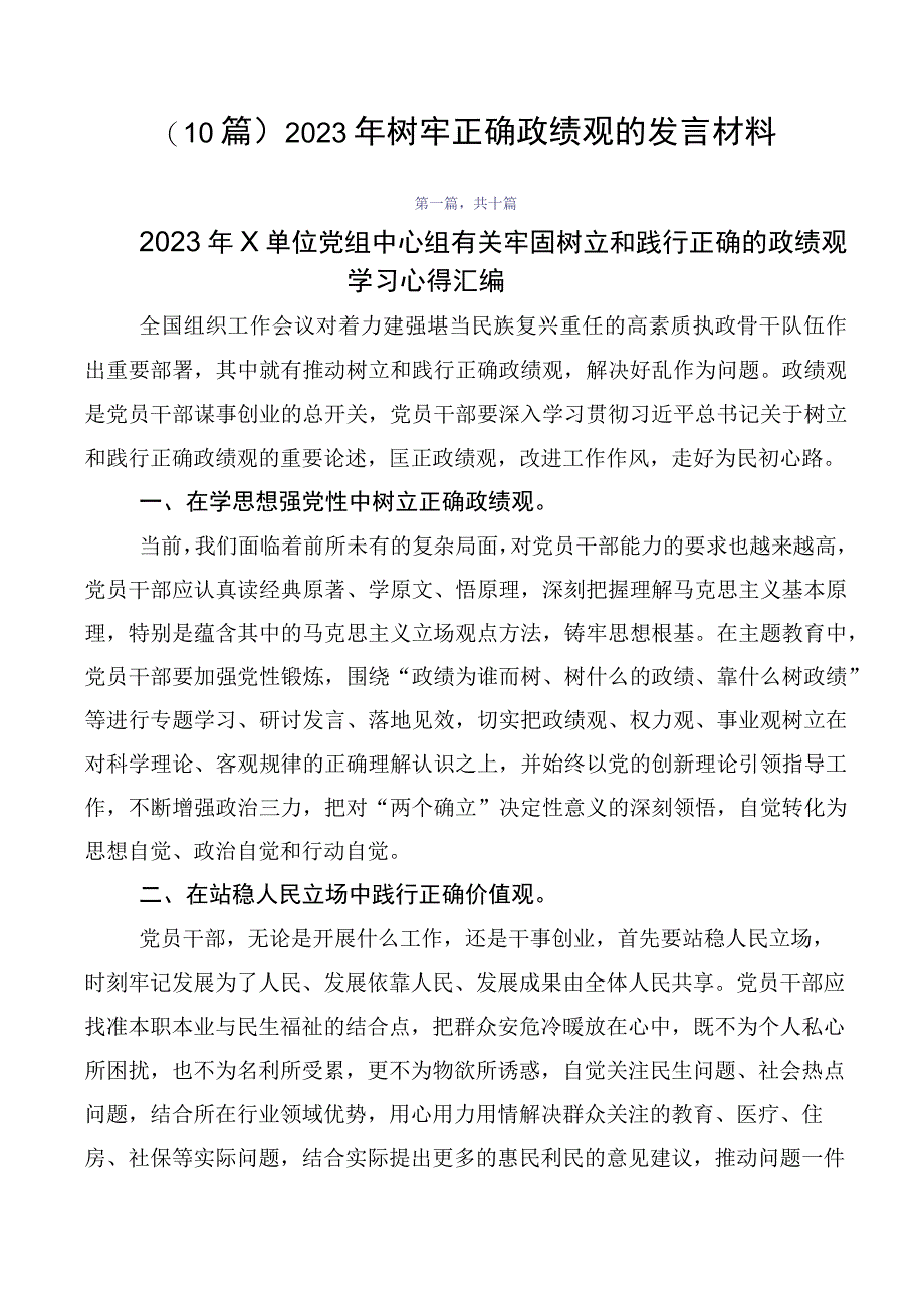 （10篇）2023年树牢正确政绩观的发言材料.docx_第1页