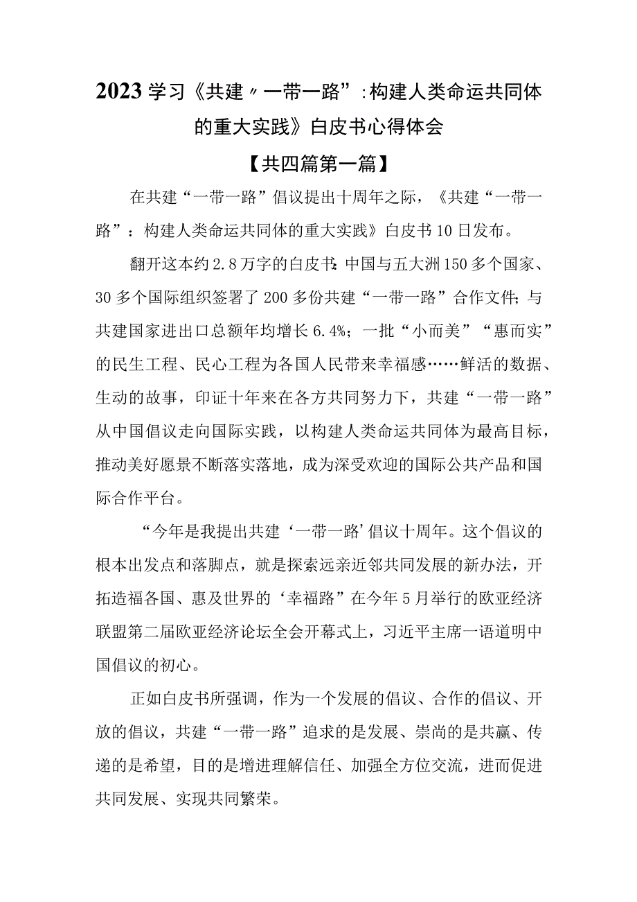 （4篇）2023学习《共建“一带一路”：构建人类命运共同体的重大实践》白皮书心得体会.docx_第1页