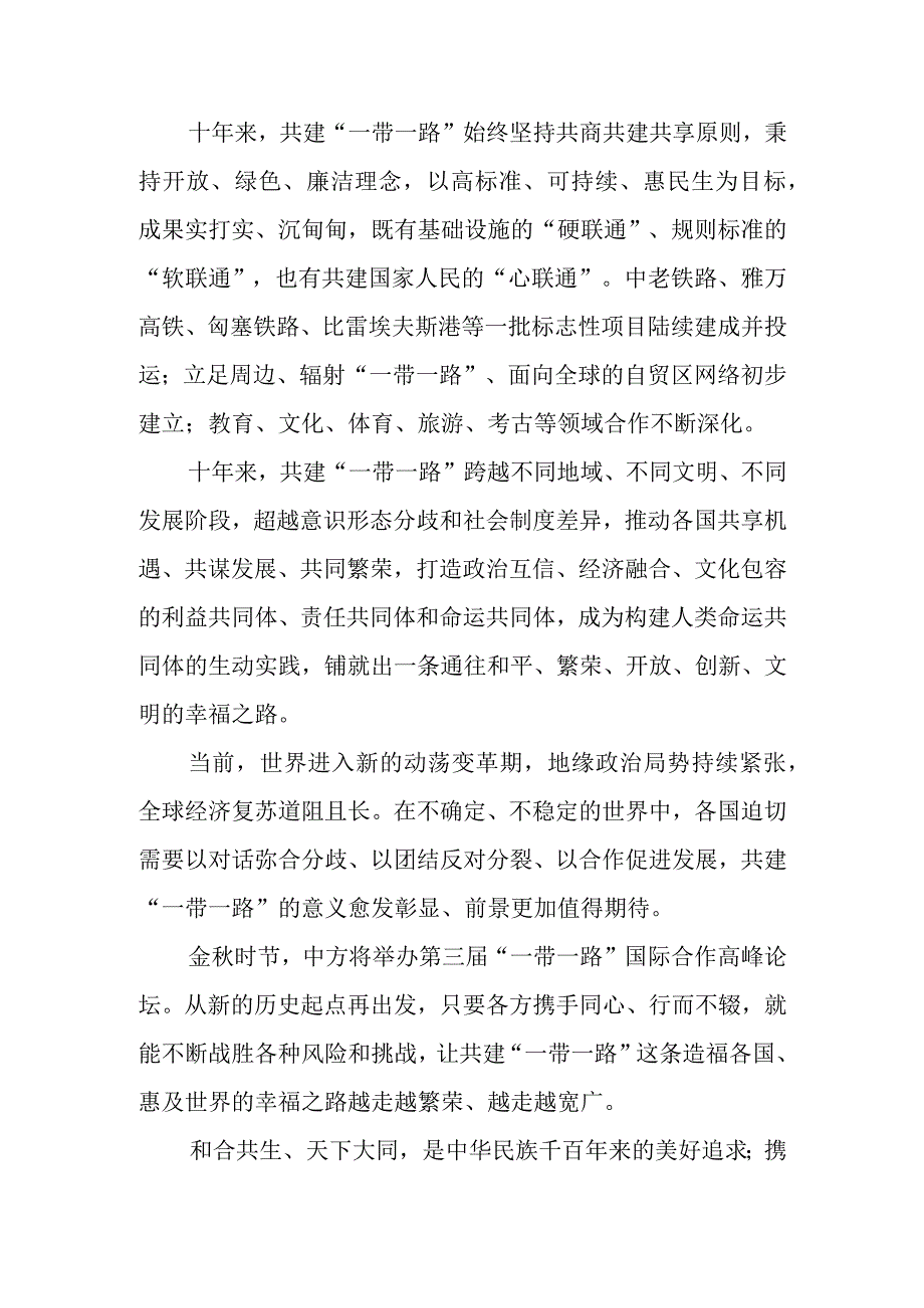 （4篇）2023学习《共建“一带一路”：构建人类命运共同体的重大实践》白皮书心得体会.docx_第2页