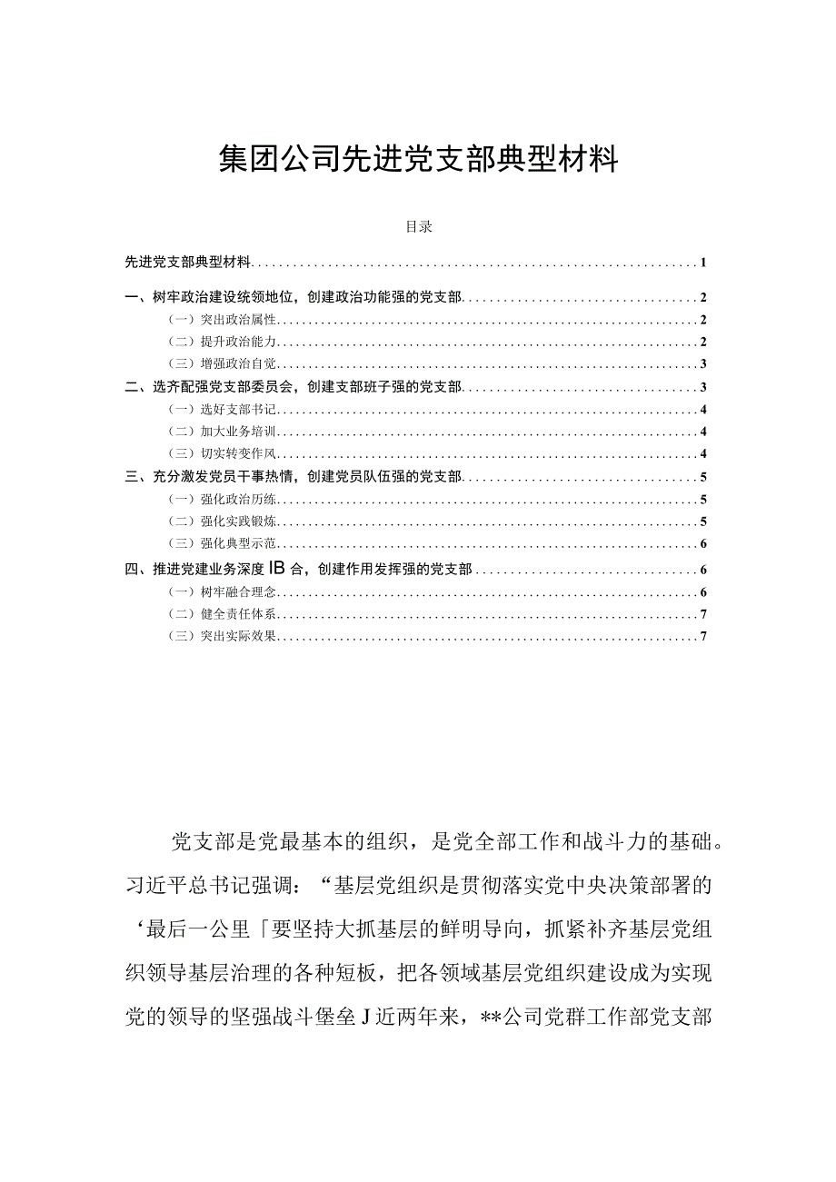 集团公司先进党支部典型材料.docx_第1页