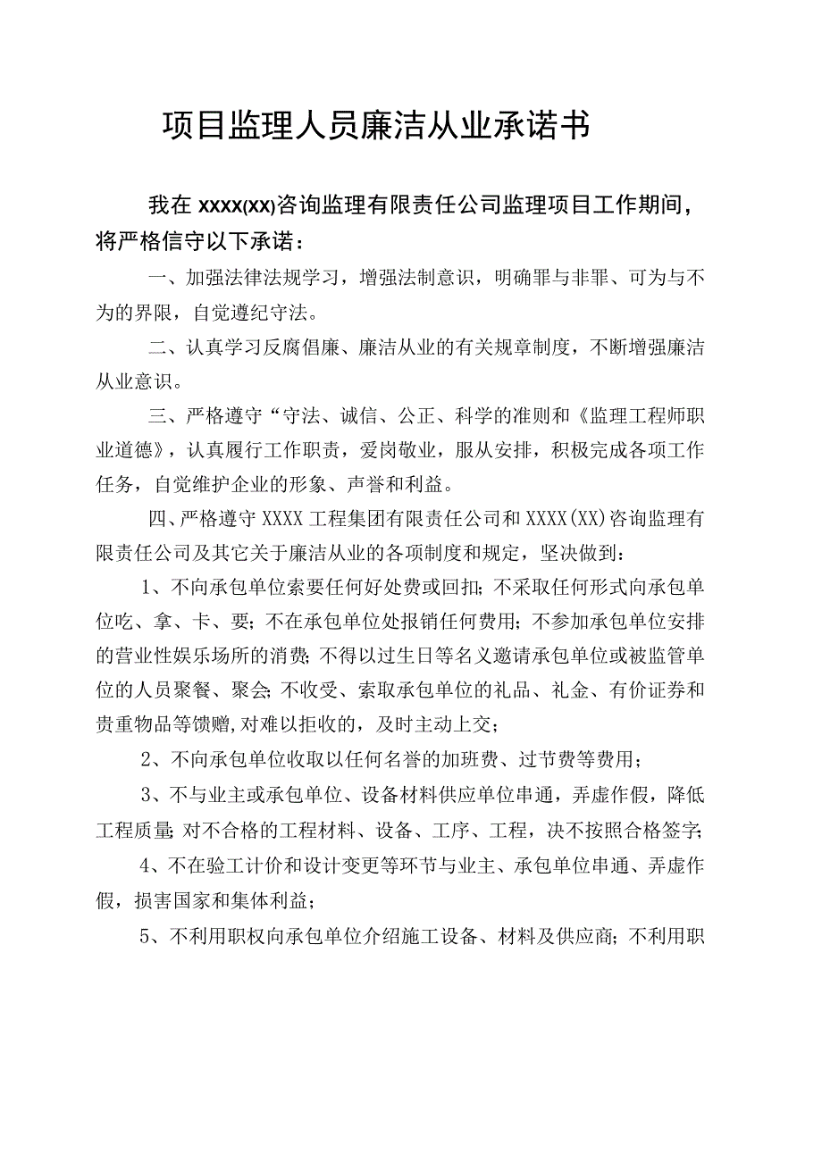 项目监理人员廉洁从业承诺书.docx_第1页