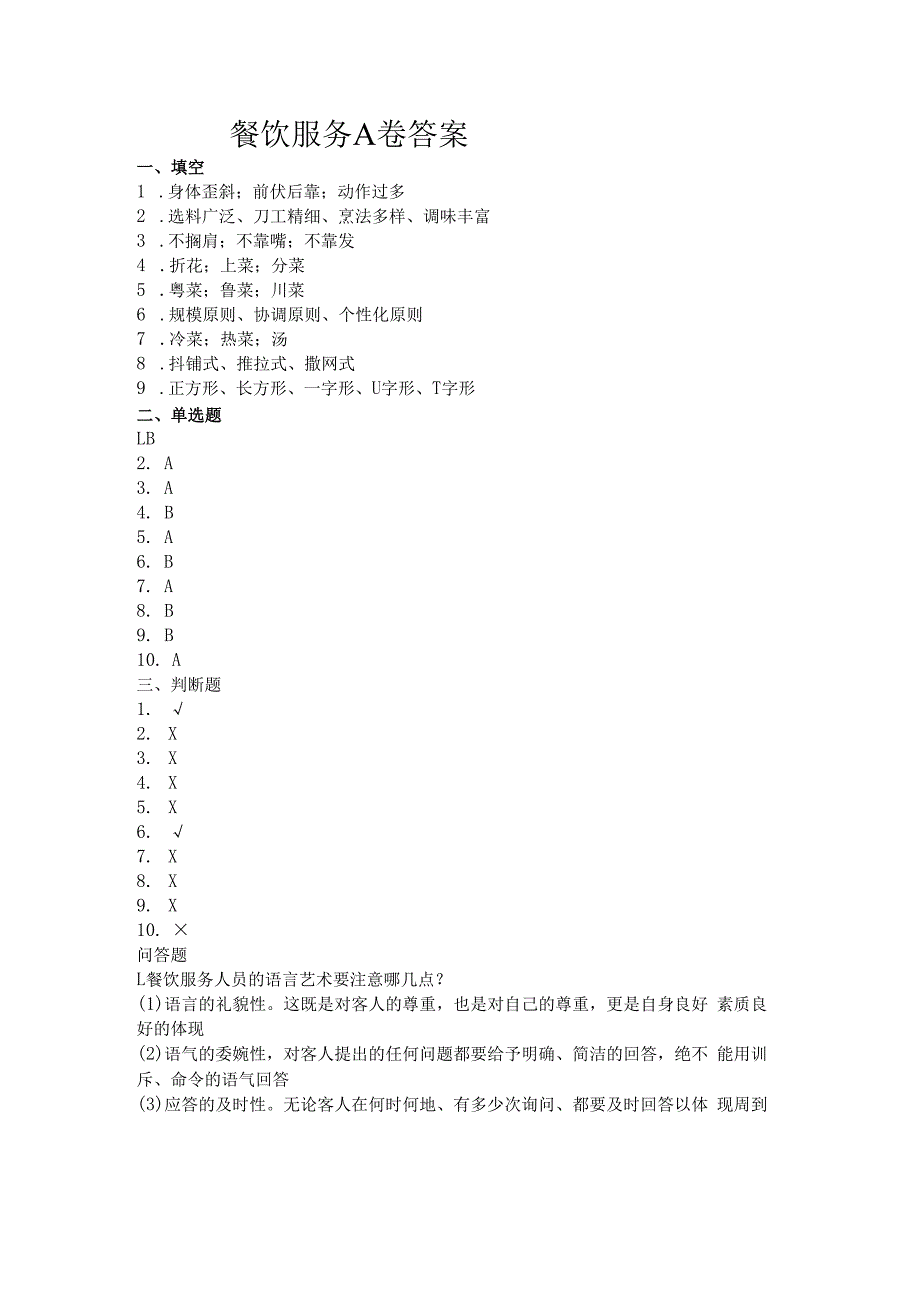 餐厅服务A卷答案.docx_第1页