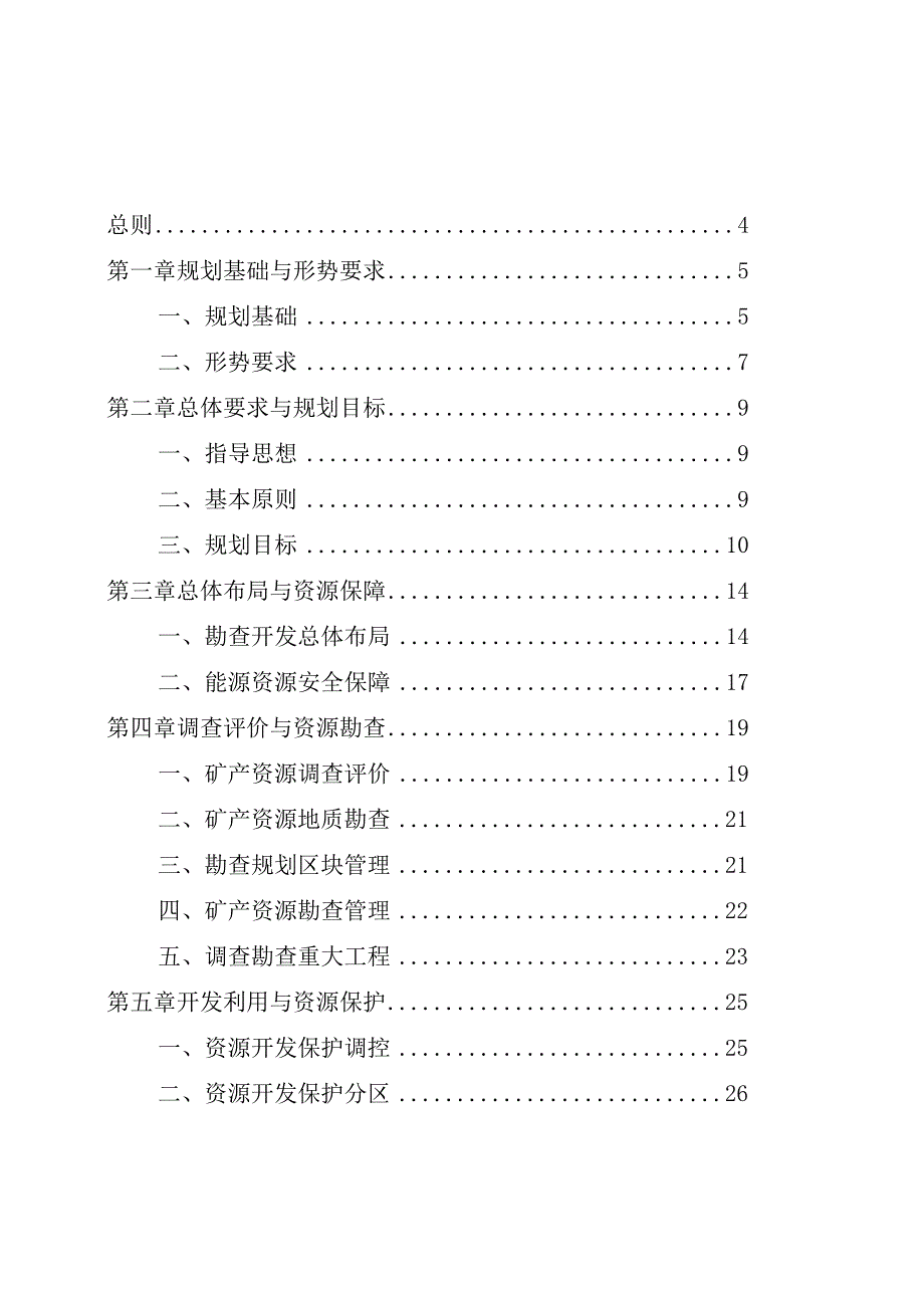 黑龙江省矿产资源总体规划（2021—2025年）.docx_第2页