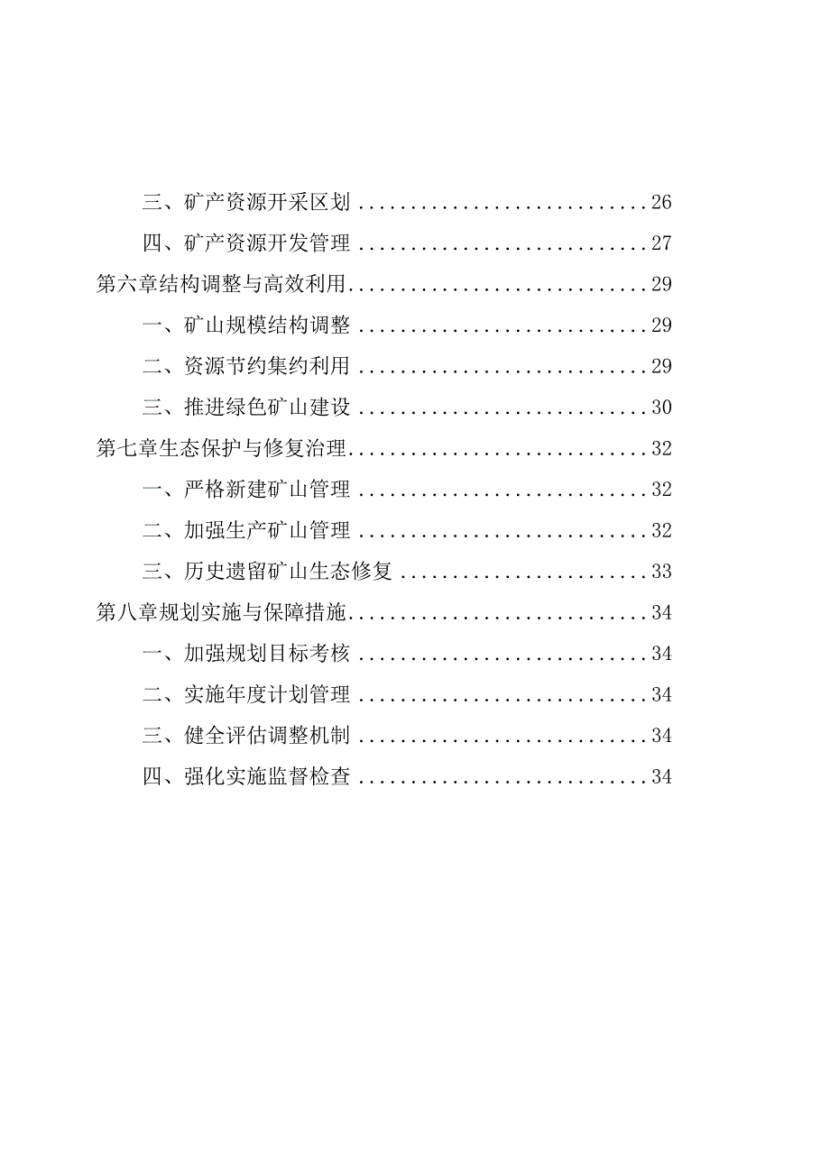 黑龙江省矿产资源总体规划（2021—2025年）.docx_第3页