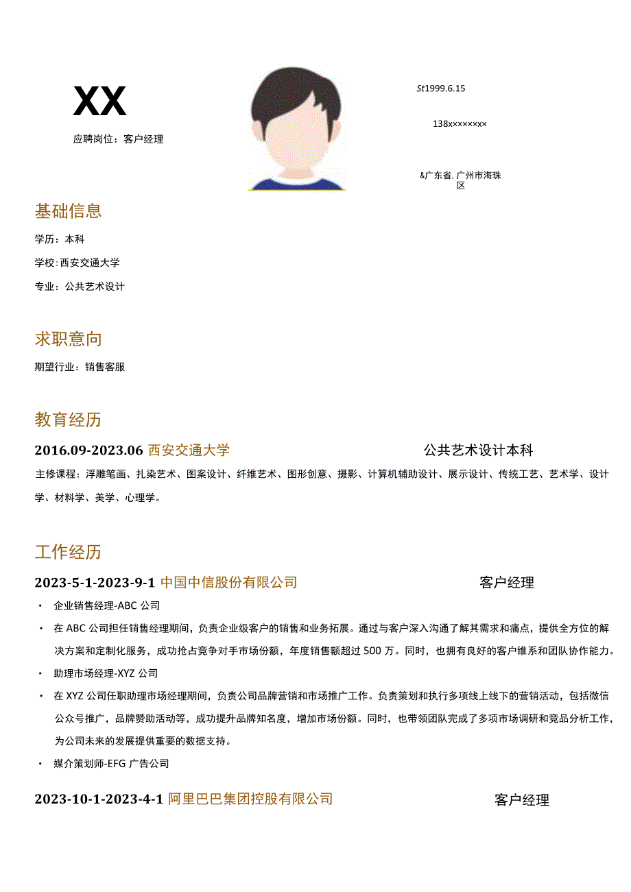 集团客户客户经理岗位简历模板.docx_第1页