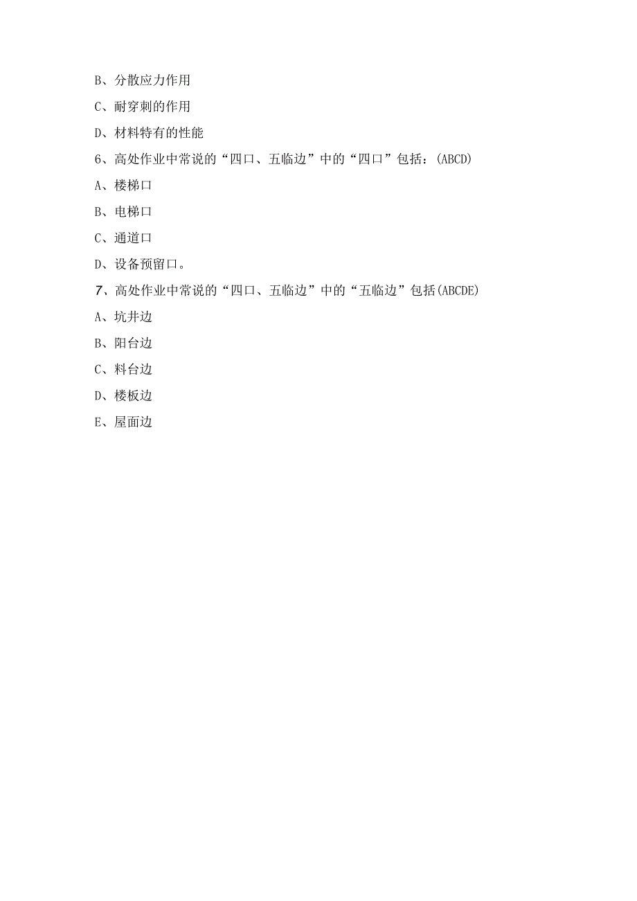 高处作业(多选).docx_第2页