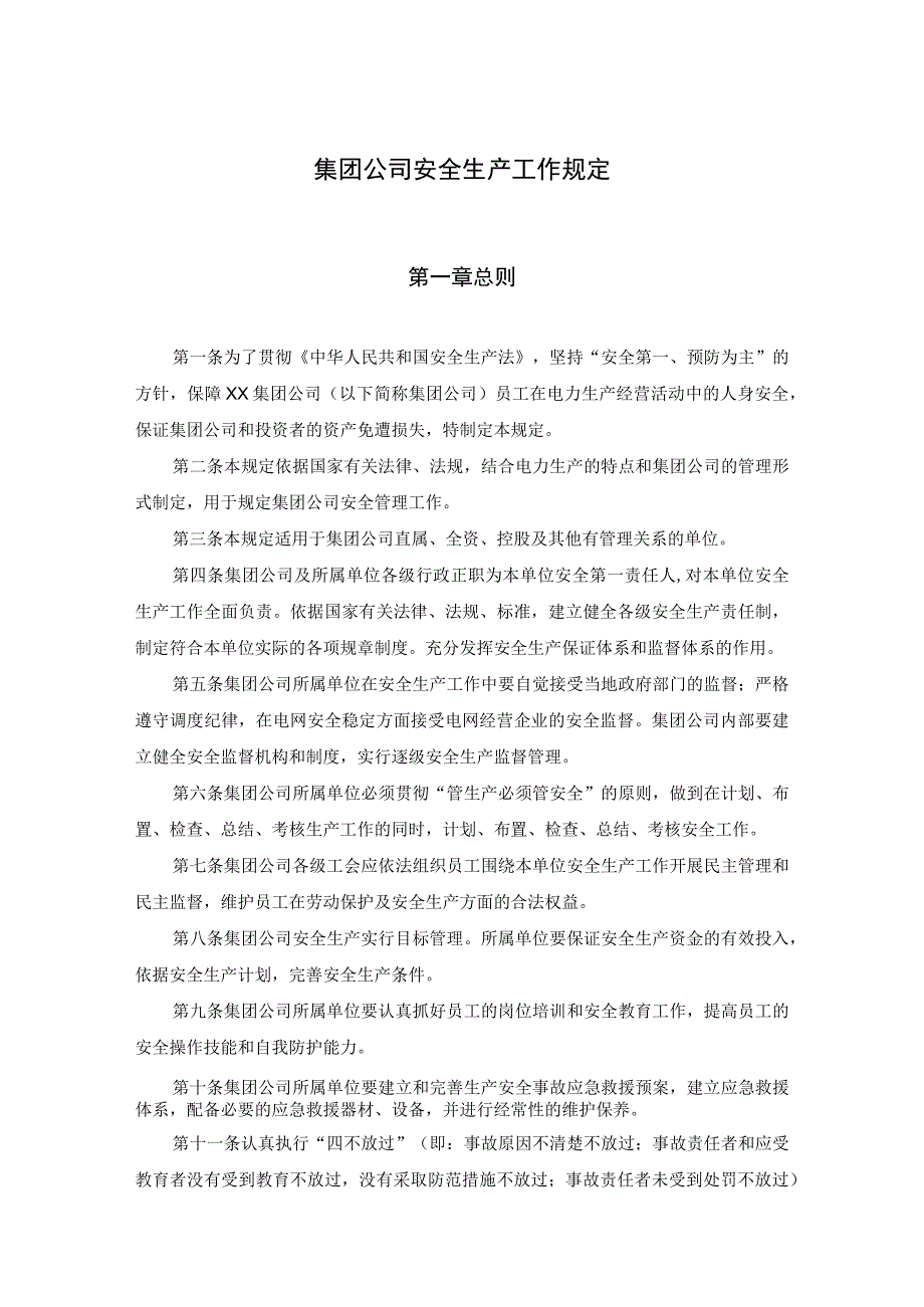 集团公司安全生产工作规定.docx_第1页