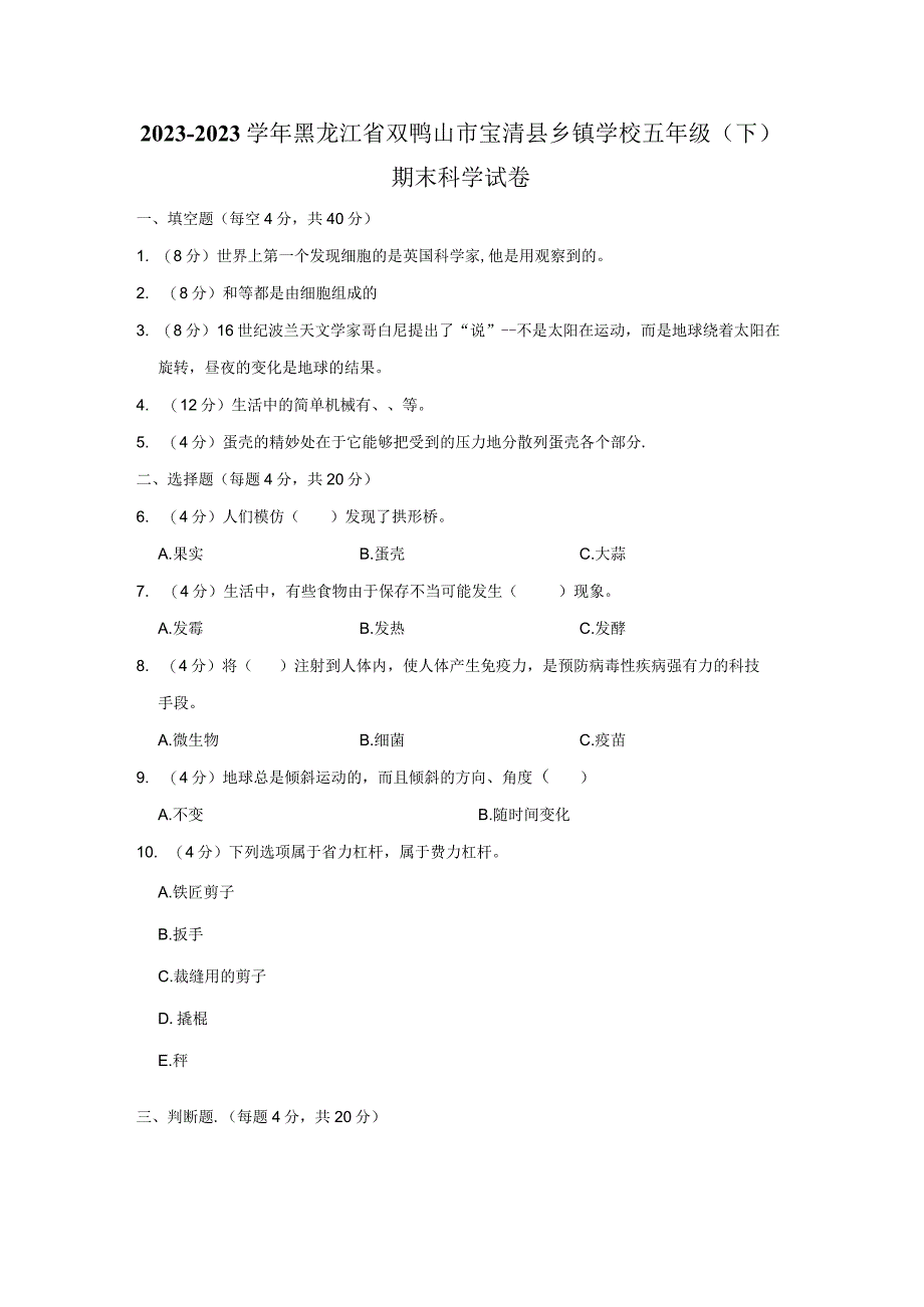 黑龙江省双鸭山市宝清县2022-2023学年五年级下学期末综合科学试卷.docx_第1页