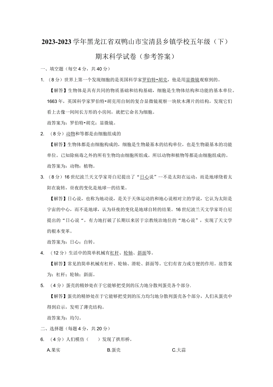 黑龙江省双鸭山市宝清县2022-2023学年五年级下学期末综合科学试卷.docx_第3页