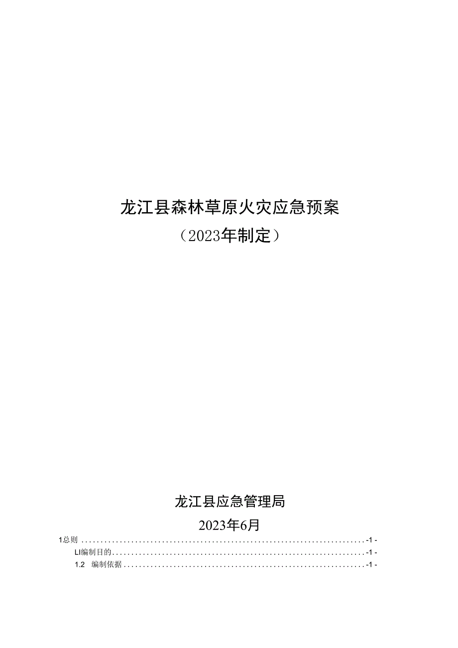 龙江县森林草原火灾应急预案2023年制定.docx_第1页