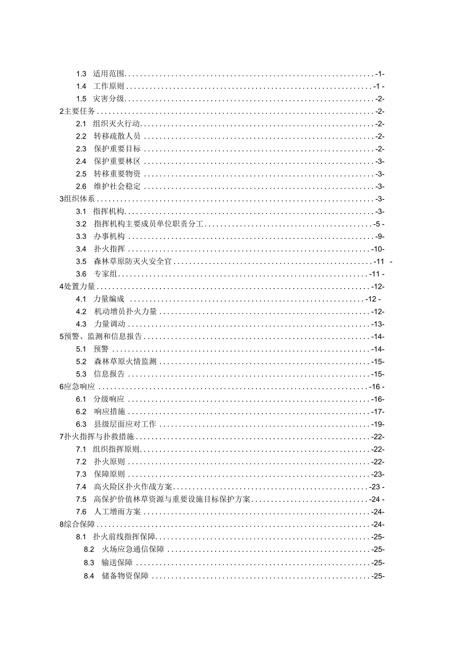 龙江县森林草原火灾应急预案2023年制定.docx_第2页