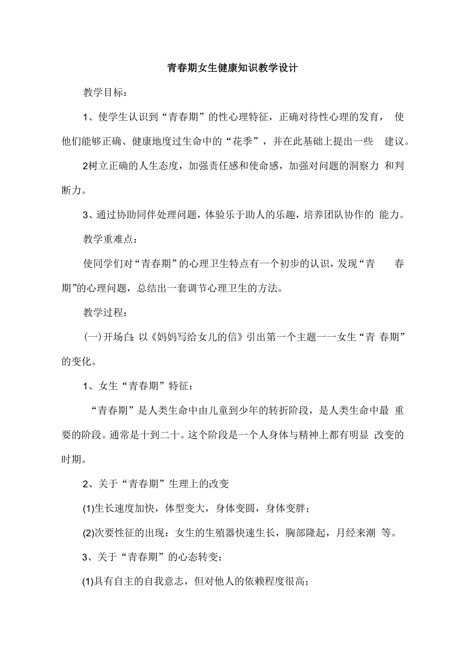 青春期女生健康知识+教学设计 心理健康.docx_第1页