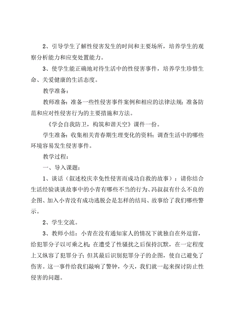 （5篇）女生防性侵安全教育主题班会+防性侵安全教育教案.docx_第2页