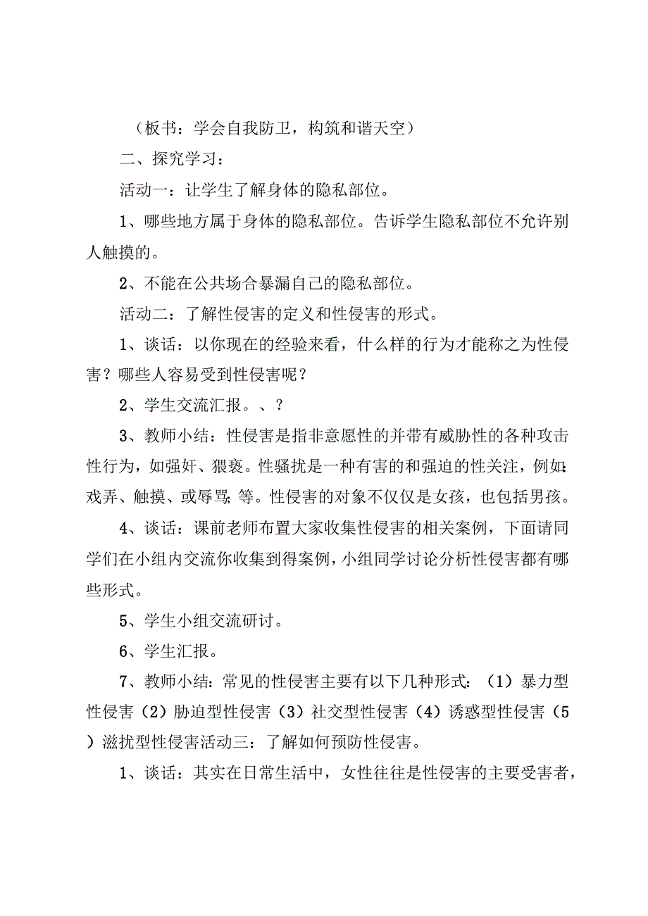 （5篇）女生防性侵安全教育主题班会+防性侵安全教育教案.docx_第3页