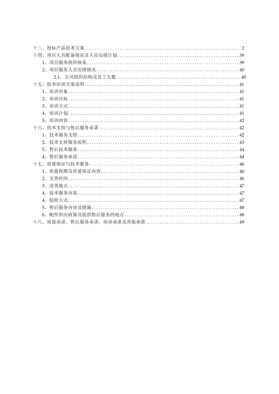 项目投标技术培训方案（纯方案50页）.docx_第1页