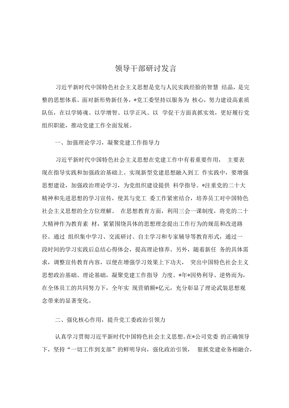 领导干部研讨发言.docx_第1页