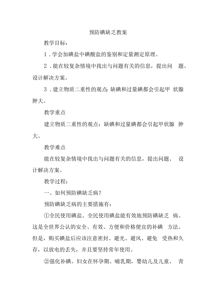 预防碘缺乏教案 教学设计.docx_第1页