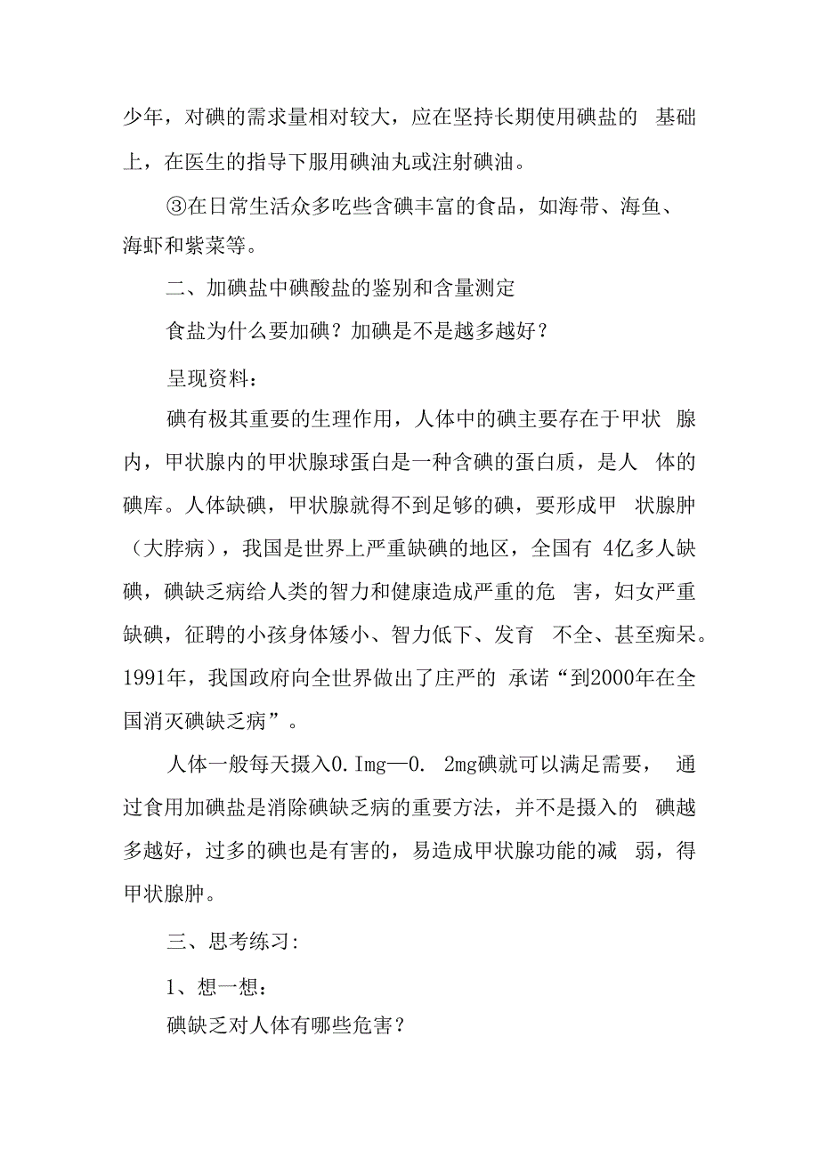 预防碘缺乏教案 教学设计.docx_第2页