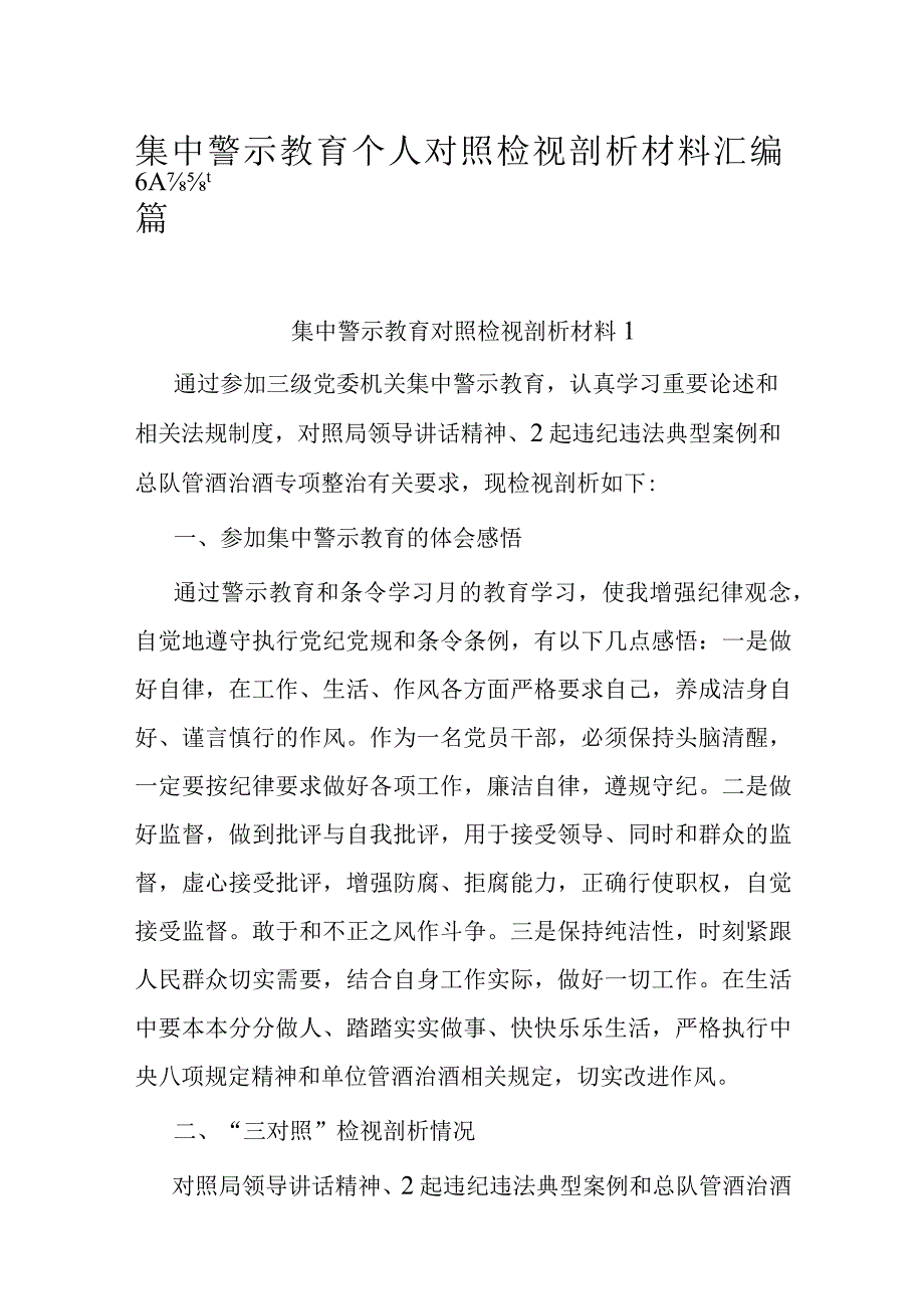 集中警示教育个人对照检视剖析材料汇编6篇.docx_第1页