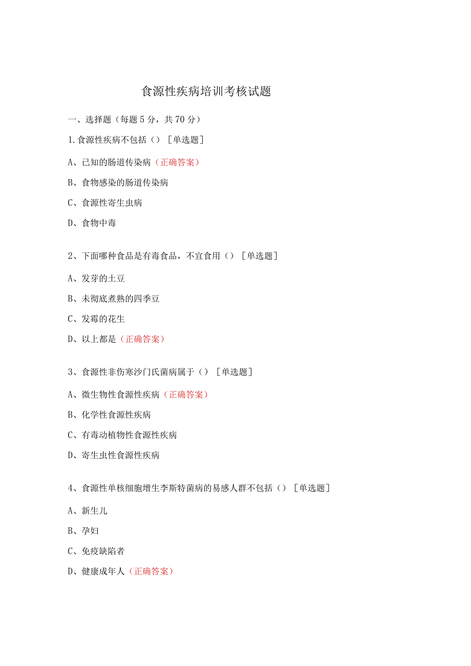食源性疾病培训考核试题.docx_第1页