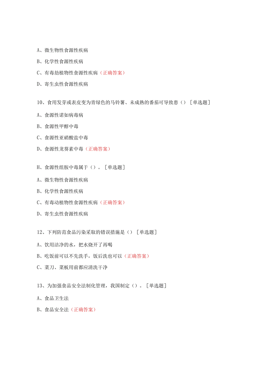 食源性疾病培训考核试题.docx_第3页