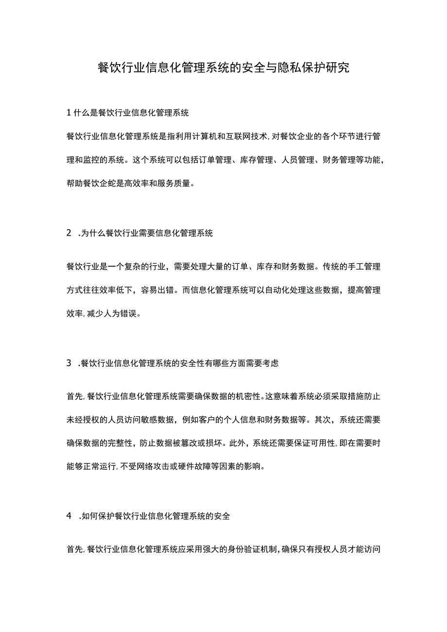 餐饮行业信息化管理系统的安全与隐私保护研究.docx_第1页