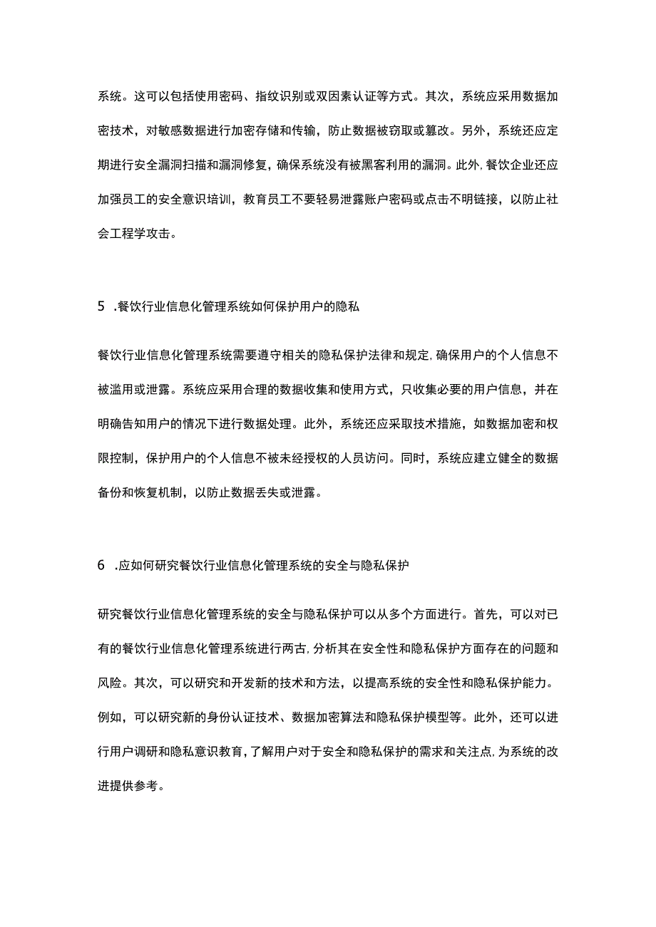 餐饮行业信息化管理系统的安全与隐私保护研究.docx_第2页