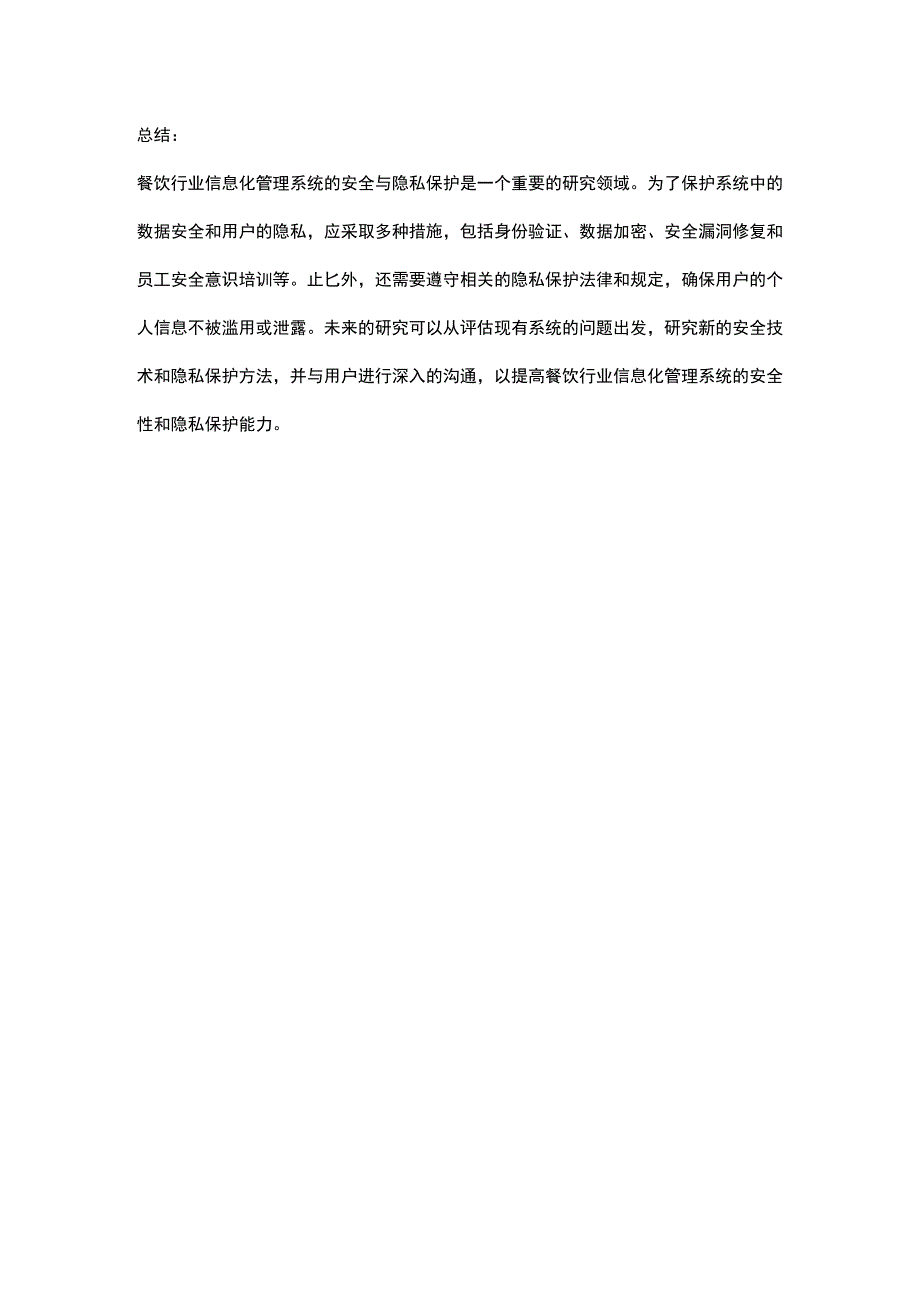 餐饮行业信息化管理系统的安全与隐私保护研究.docx_第3页