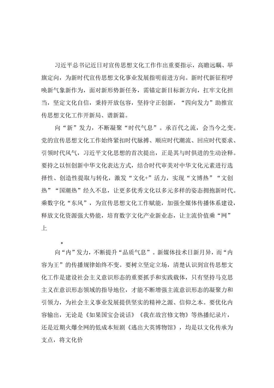 （7篇）领悟落实对宣传思想文化工作重要指示心得体会+机关干部要着力强化“五种意识”在服务人民的具体工作中修炼党性.docx_第1页