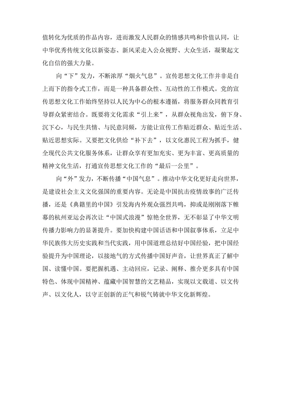 （7篇）领悟落实对宣传思想文化工作重要指示心得体会+机关干部要着力强化“五种意识”在服务人民的具体工作中修炼党性.docx_第2页