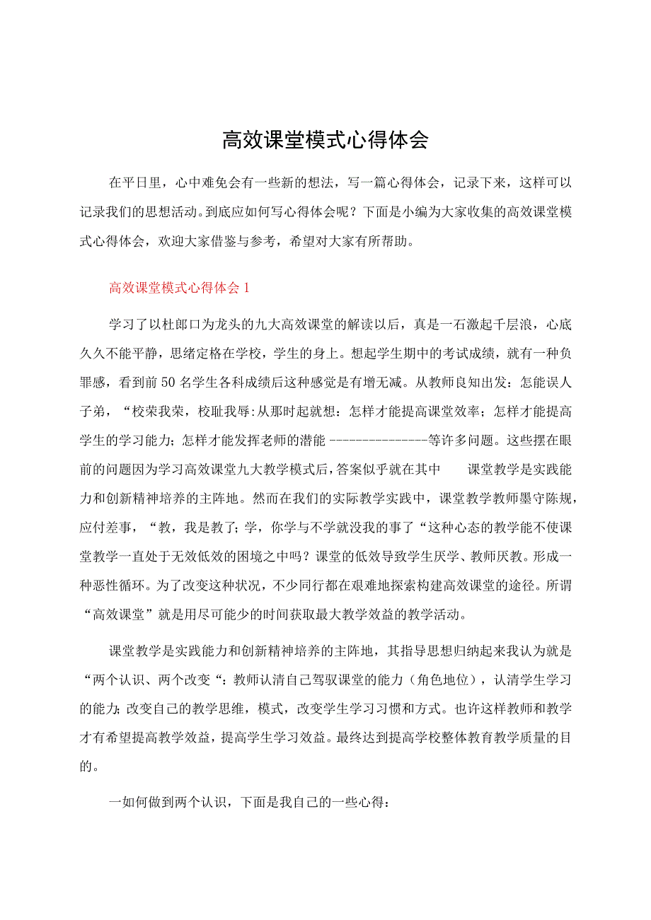 高效课堂模式心得体会.docx_第1页