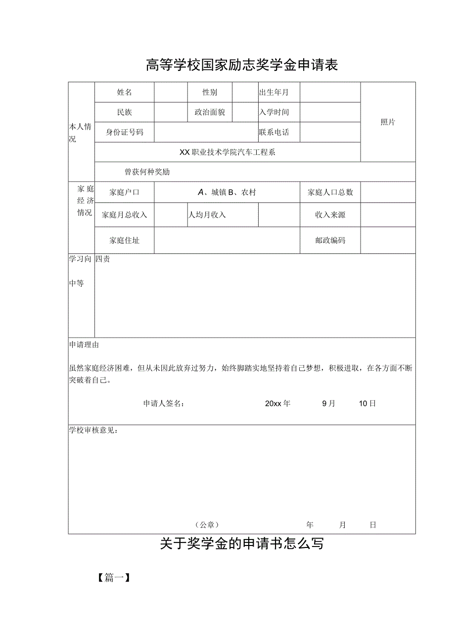 高等学校国家励志奖学金申请表.docx_第1页