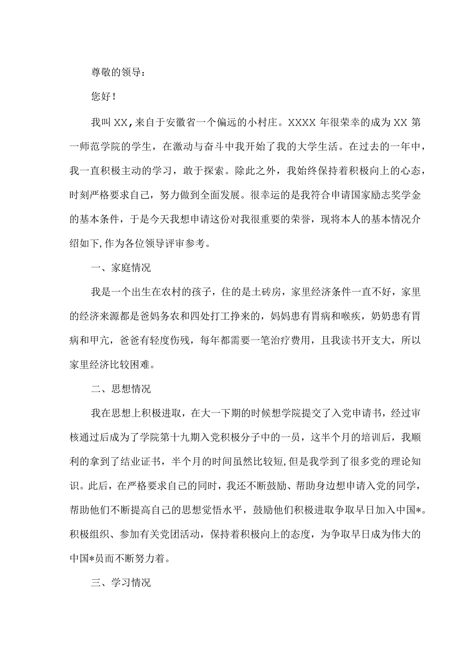 高等学校国家励志奖学金申请表.docx_第2页