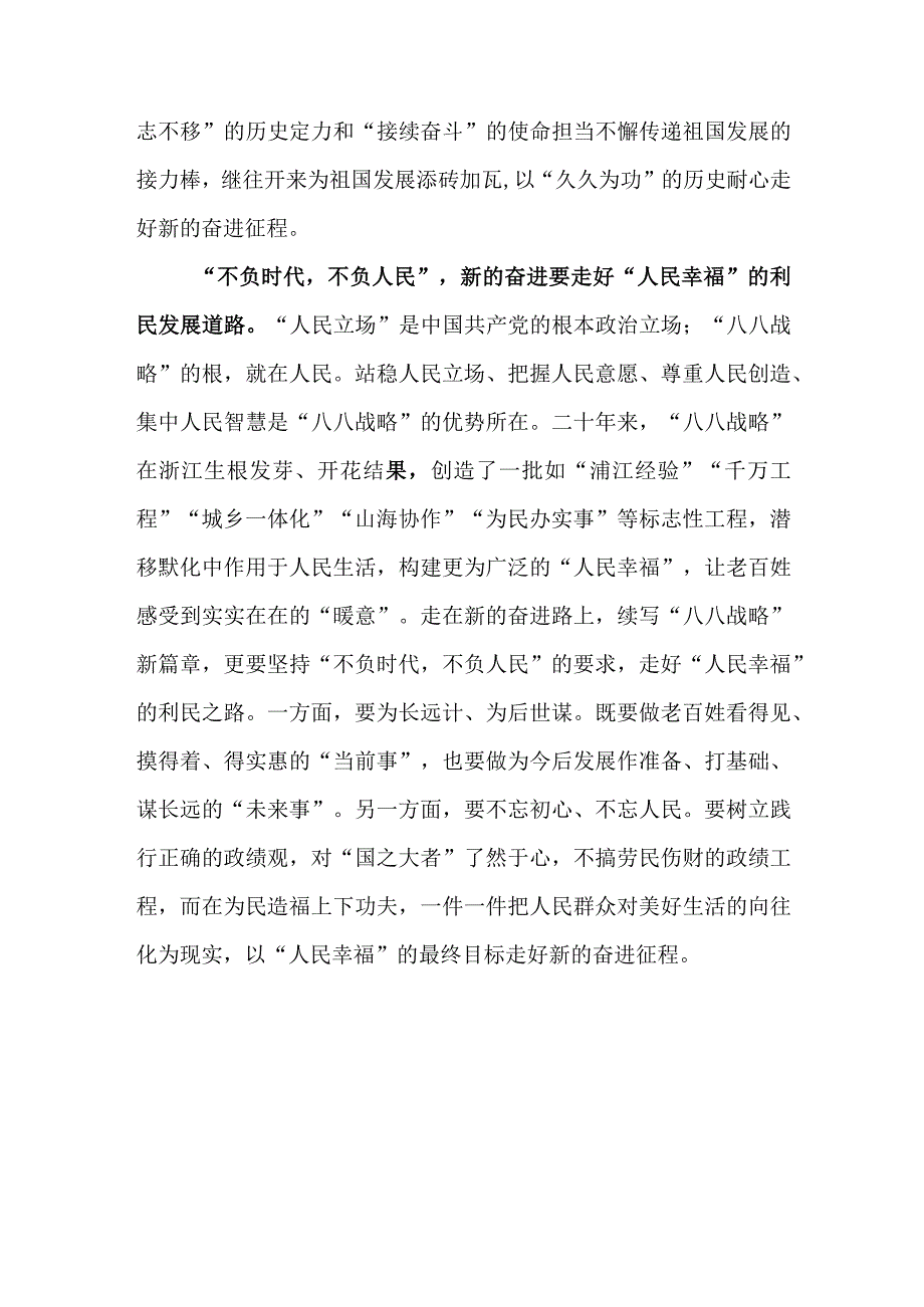 （4篇）2023学习“八八战略”经验心得体会研讨发言材料.docx_第3页