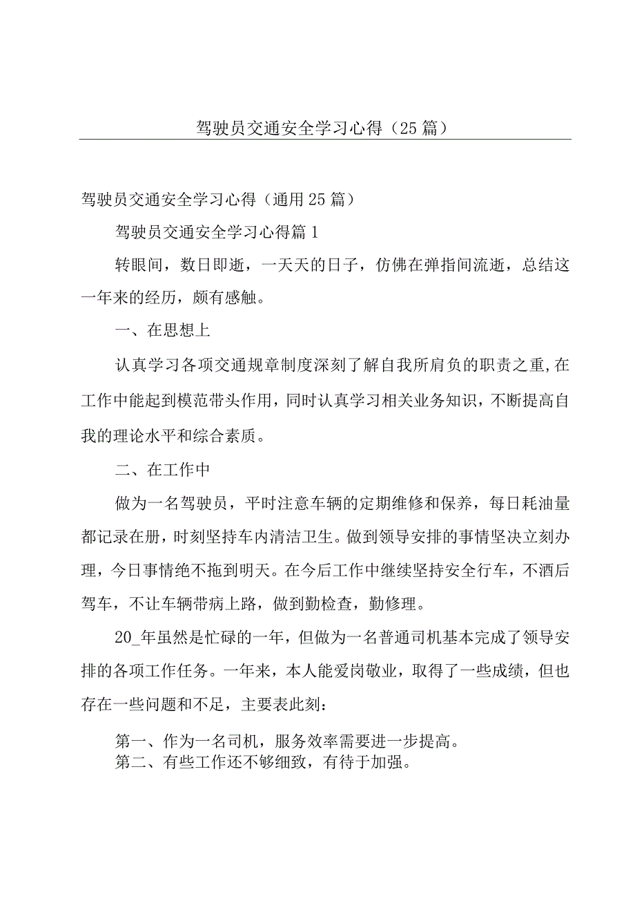 驾驶员交通安全学习心得（25篇）.docx_第1页