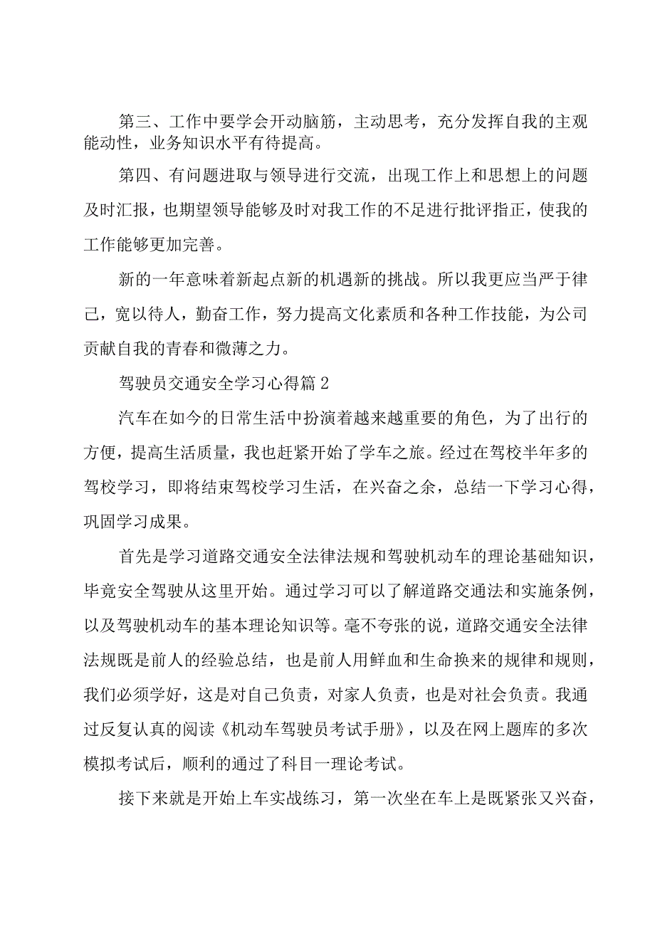 驾驶员交通安全学习心得（25篇）.docx_第2页