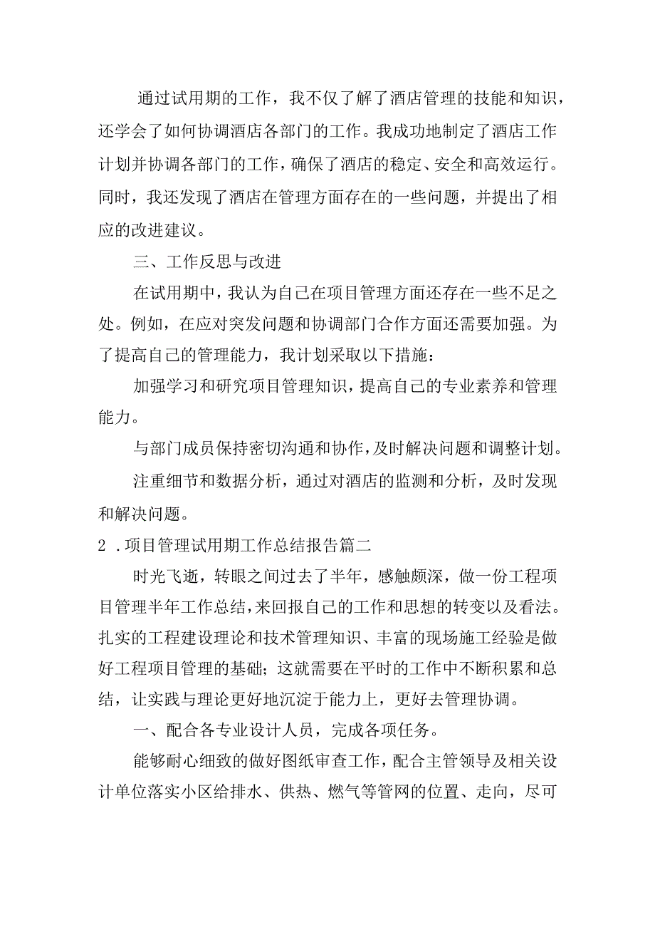 项目管理试用期工作总结报告（摘选10篇）.docx_第2页