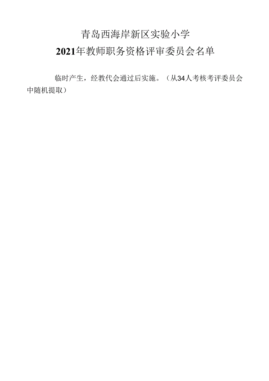 青岛西海岸新区实验小学2021年教师职务资格评审推荐工作领导小组.docx_第3页